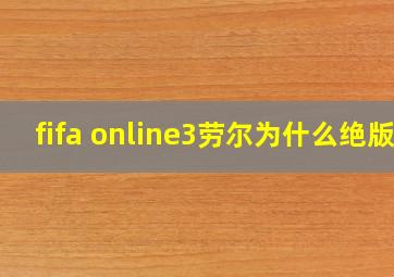 fifa online3劳尔为什么绝版